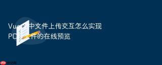 vue 3 中文件上传交互怎么实现 pdf 文件的在线预览