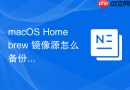 macOS Homebrew 镜像源怎么备份恢复