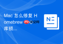 Mac 怎么修复 Homebrew 核心库损坏的问题