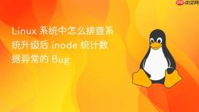 linux 系统中怎么排查系统升级后 inode 统计数据异常的 bug