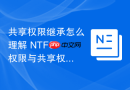 共享权限继承怎么理解 NTFS 权限与共享权限的叠加计算规则