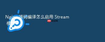 Nginx 源码编译怎么启用 Stream 模块