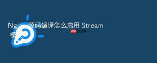 Nginx 源码编译怎么启用 Stream 模块