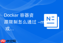 Docker 容器资源限制怎么通过 -m 或 --memory 参数限制最大内存使用量