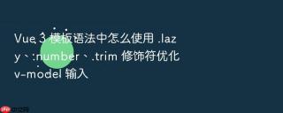 vue 3 模板语法中怎么使用 .lazy、.number、.trim 修饰符优化 v-model 输入