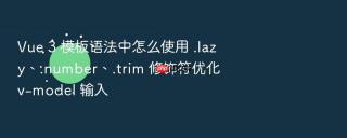 Vue 3 模板语法中怎么使用 .lazy、.number、.trim 修饰符优化 v-model 输入