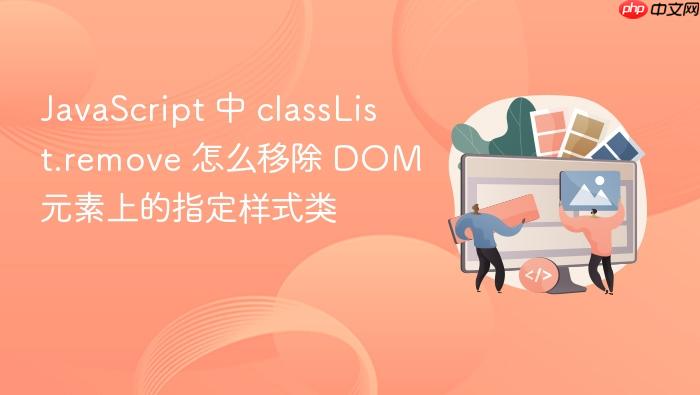 javascript 中 classlist.remove 怎么移除 dom 元素上的指定样式类