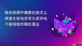 服务器硬件健康检查怎么排查主板电容老化或供电不稳导致的随机重启