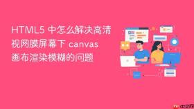 html5 中怎么解决高清视网膜屏幕下 canvas 画布渲染模糊的问题