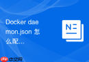 Docker daemon.json 怎么配置国内镜像加速器提升下载速度