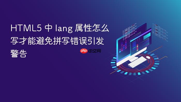 html5 中 lang 属性怎么写才能避免拼写错误引发警告