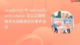 javascript 中 removeeventlistener 怎么正确移除具名函数绑定的事件监听