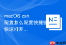 macOS zsh配置怎么配置快捷键快速打开配置文件