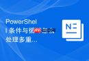 PowerShell 条件与循环怎么处理多重嵌套条件判断