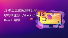 JS 中怎么避免深拷贝导致的栈溢出（Stack Overflow）错误