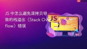 js 中怎么避免深拷贝导致的栈溢出（stack overflow）错误