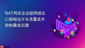 nat网关企业级网络出口架构设计与流量成本控制最佳实践