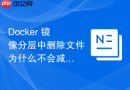 Docker 镜像分层中删除文件为什么不会减少镜像最终大小