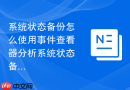系统状态备份怎么使用事件查看器分析系统状态备份的运行日志