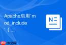 Apache启用`mod_include`（SSI，服务端包含）模块动态生成页面片段