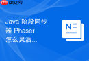 java 阶段同步器 phaser 怎么灵活控制多线程分阶段执行