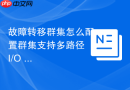 故障转移群集怎么配置群集支持多路径 I/O MPIO 存储高可用