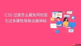 CSS 过渡怎么避免同时变化过多属性导致动画掉帧