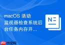 macOS 活动监视器检查系统后台任务内存开销