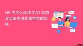 h5 中怎么处理 svg 动态改变宽高时的重排性能损耗