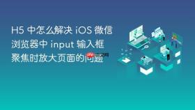 h5 中怎么解决 ios 微信浏览器中 input 输入框聚焦时放大页面的问题