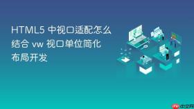 HTML5 中视口适配怎么结合 vw 视口单位简化布局开发