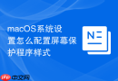 macOS系统设置怎么配置屏幕保护程序样式