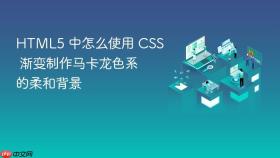 html5 中怎么使用 css 渐变制作马卡龙色系的柔和背景