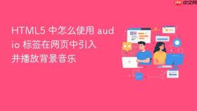 HTML5 中怎么使用 audio 标签在网页中引入并播放背景音乐