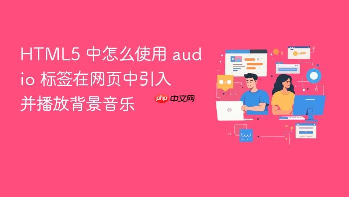 html5 中怎么使用 audio 标签在网页中引入并播放背景音乐