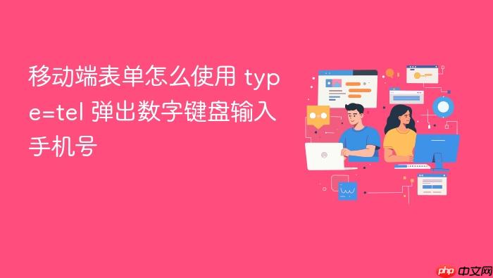 移动端表单怎么使用 type=tel 弹出数字键盘输入手机号