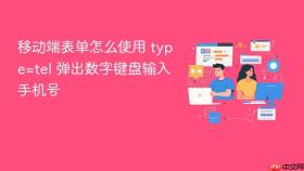 移动端表单怎么使用 type=tel 弹出数字键盘输入手机号