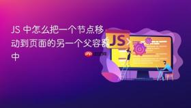 js 中怎么把一个节点移动到页面的另一个父容器中