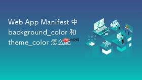 web app manifest 中 background_color 和 theme_color 怎么配