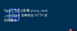 nginx 中怎么配置 proxy_next_upstream 忽略特定 http 状态码重试
