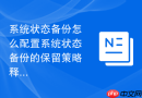 系统状态备份怎么配置系统状态备份的保留策略释放存储空间