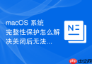 macOS 系统完整性保护怎么解决关闭后无法开机故障