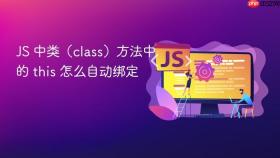 JS 中类（class）方法中的 this 怎么自动绑定