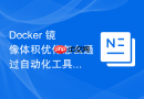 Docker 镜像体积优化怎么通过自动化工具检测镜像膨胀点