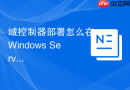 域控制器部署怎么在 Windows Server 中安装域服务角色