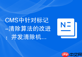 cms中针对标记-清除算法的改进:并发清除机制