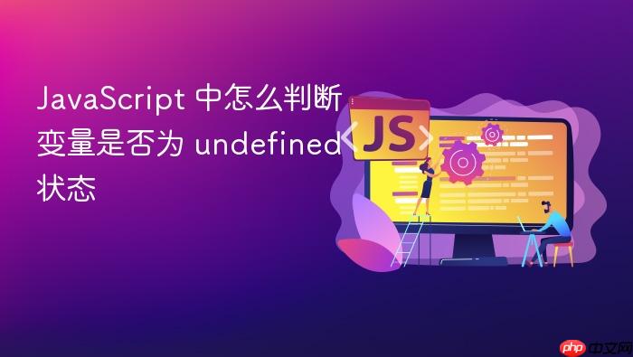javascript 中怎么判断变量是否为 undefined 状态