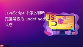JavaScript 中怎么判断变量是否为 undefined 状态