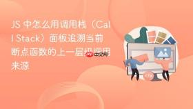 js 中怎么用调用栈（call stack）面板追溯当前断点函数的上一层级调用来源