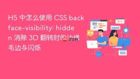 h5 中怎么使用 css backface-visibility: hidden 消除 3d 翻转时的边缘毛边与闪烁